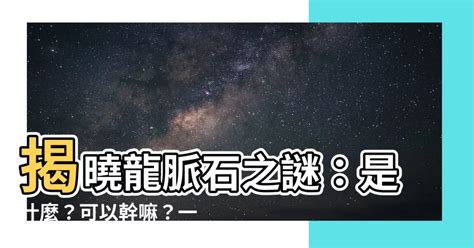 龍脈石是什麼|【龍脈石是什麼】別輕易錯過！獵人必知的龍脈石是什麼？